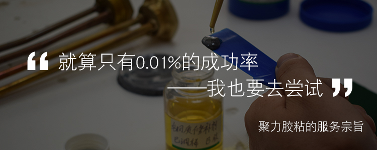 聚力耐高溫金屬膠水