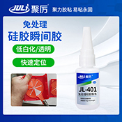 JL-401免處理硅膠瞬間膠